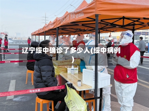 辽宁绥中确诊了多少人(绥中病例)