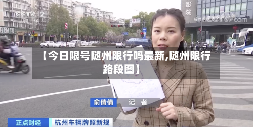 【今日限号随州限行吗最新,随州限行路段图】