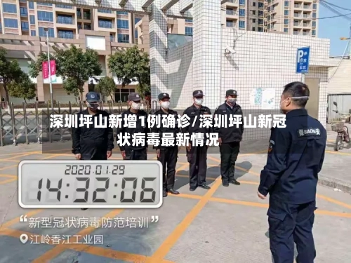 深圳坪山新增1例确诊/深圳坪山新冠状病毒最新情况