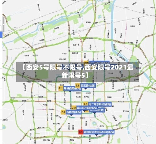 【西安5号限号不限号,西安限号2021最新限号5】-第2张图片