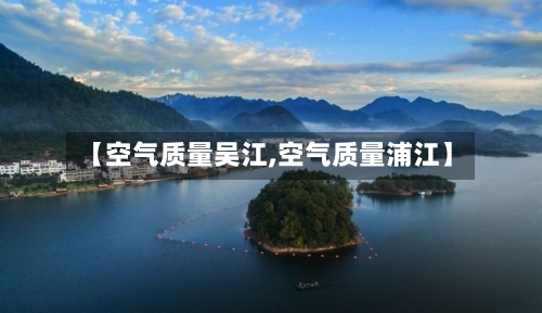 【空气质量吴江,空气质量浦江】-第1张图片