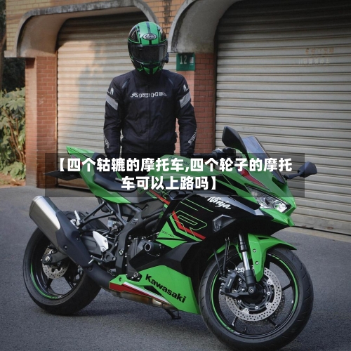 【四个轱辘的摩托车,四个轮子的摩托车可以上路吗】