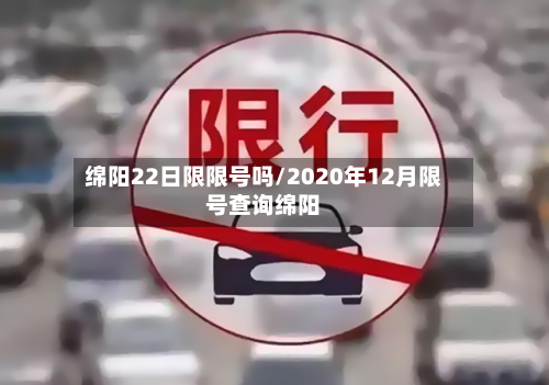 绵阳22日限限号吗/2020年12月限号查询绵阳-第1张图片
