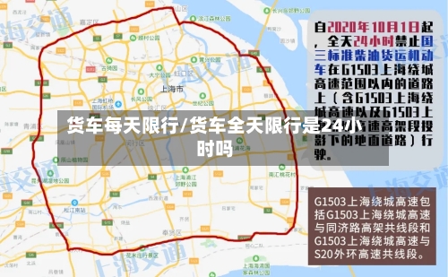 货车每天限行/货车全天限行是24小时吗-第1张图片