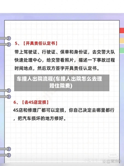 车撞人出院流程(车撞人出院怎么去理赔住院费)-第1张图片