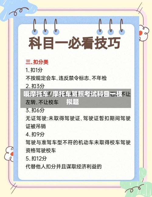 哦摩托车/摩托车驾照考试科目一模拟题-第1张图片