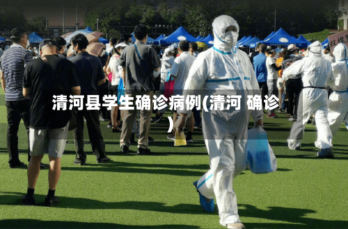 清河县学生确诊病例(清河 确诊)