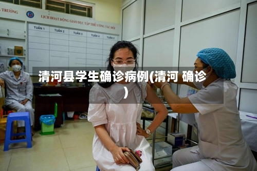 清河县学生确诊病例(清河 确诊)-第2张图片