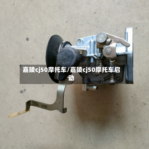 嘉陵cj50摩托车/嘉陵cj50摩托车启动-第1张图片