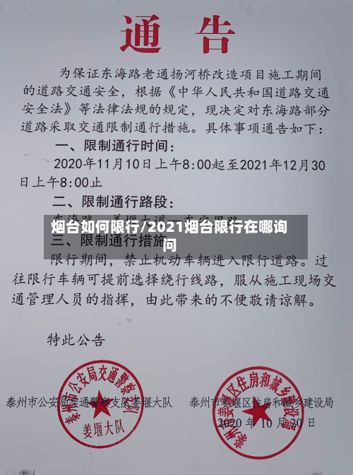 烟台如何限行/2021烟台限行在哪询问-第2张图片