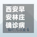 西安早安林庄确诊病例/早安林庄属于哪个街道