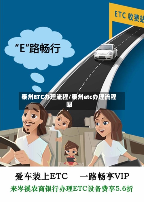 泰州ETC办理流程/泰州etc办理流程图-第1张图片