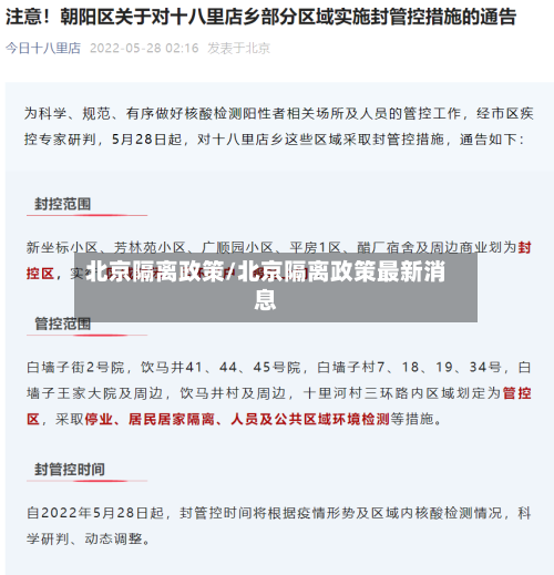 北京隔离政策/北京隔离政策最新消息-第1张图片
