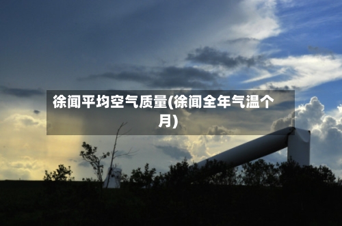 徐闻平均空气质量(徐闻全年气温个月)