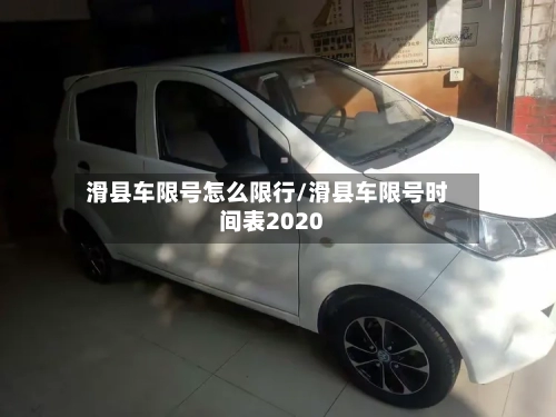 滑县车限号怎么限行/滑县车限号时间表2020-第1张图片