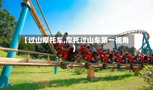 【过山摩托车,摩托过山车第一视角】-第1张图片