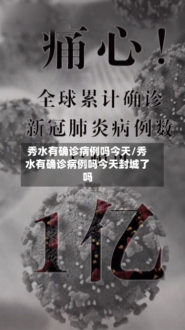 秀水有确诊病例吗今天/秀水有确诊病例吗今天封城了吗-第2张图片