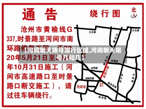 【河间明天限号限行区域,河间明天限号几和几】