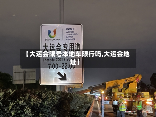 【大运会限号本地车限行吗,大运会地址】