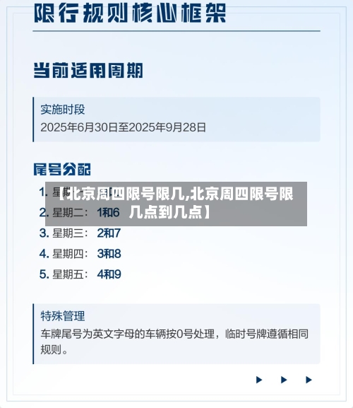 【北京周四限号限几,北京周四限号限几点到几点】-第2张图片