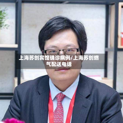 上海苏创宾馆确诊病例/上海苏创燃气配送电话-第1张图片