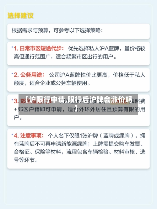 【沪限行申请,限行后沪牌会涨价吗】-第1张图片