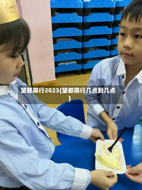 望都限行2023(望都限行几点到几点)-第1张图片