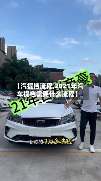【汽提档流程,2021年汽车提档需要什么流程】-第1张图片