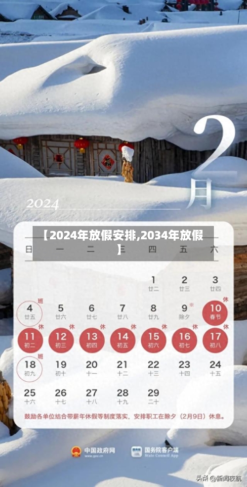 【2024年放假安排,2034年放假】-第3张图片