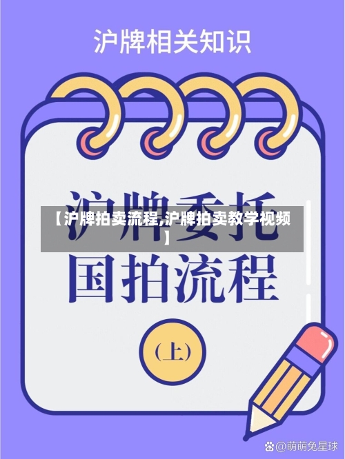 【沪牌拍卖流程,沪牌拍卖教学视频】