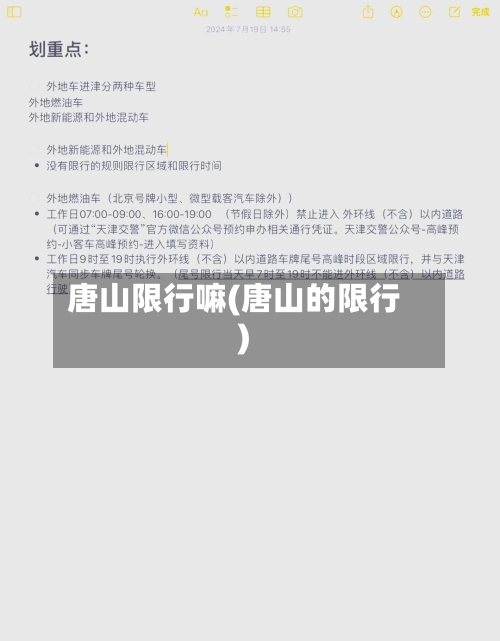 唐山限行嘛(唐山的限行)-第2张图片