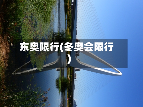 东奥限行(冬奥会限行)