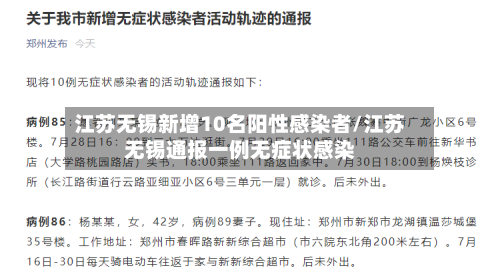 江苏无锡新增10名阳性感染者/江苏无锡通报一例无症状感染