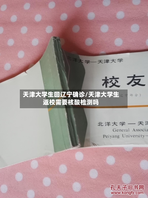 天津大学生回辽宁确诊/天津大学生返校需要核酸检测吗-第2张图片