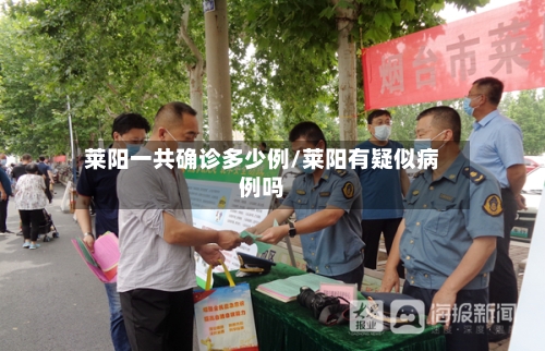 莱阳一共确诊多少例/莱阳有疑似病例吗-第3张图片