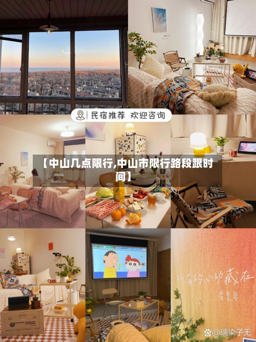 【中山几点限行,中山市限行路段跟时间】