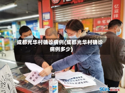 成都光华村确诊病例(成都光华村确诊病例多少)-第1张图片