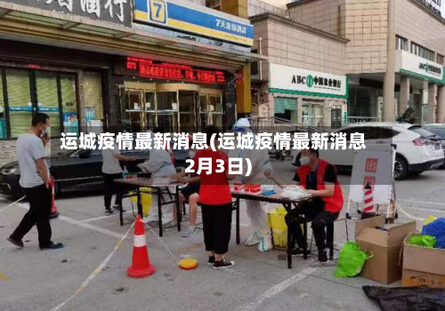 运城疫情最新消息(运城疫情最新消息2月3日)-第1张图片