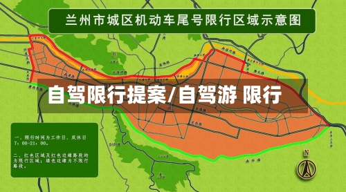 自驾限行提案/自驾游 限行-第1张图片