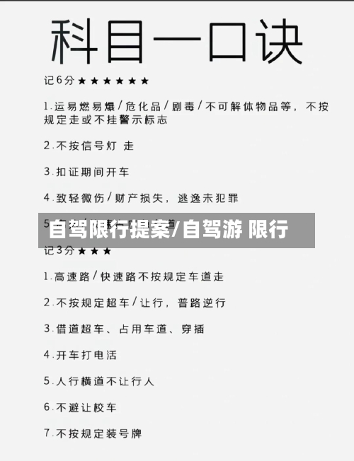 自驾限行提案/自驾游 限行-第3张图片