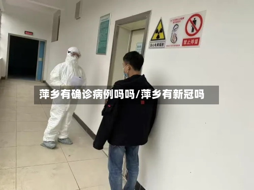 萍乡有确诊病例吗吗/萍乡有新冠吗