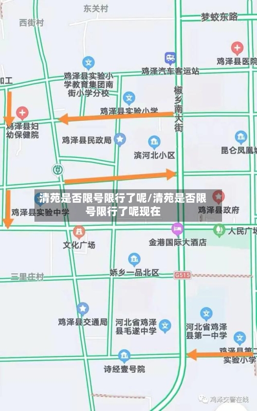 清苑是否限号限行了呢/清苑是否限号限行了呢现在-第2张图片