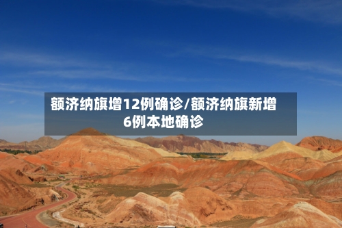额济纳旗增12例确诊/额济纳旗新增6例本地确诊-第2张图片
