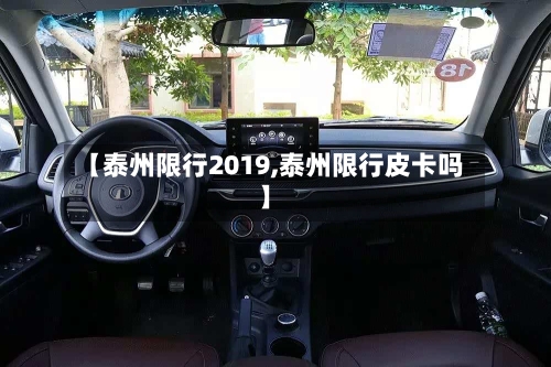 【泰州限行2019,泰州限行皮卡吗】