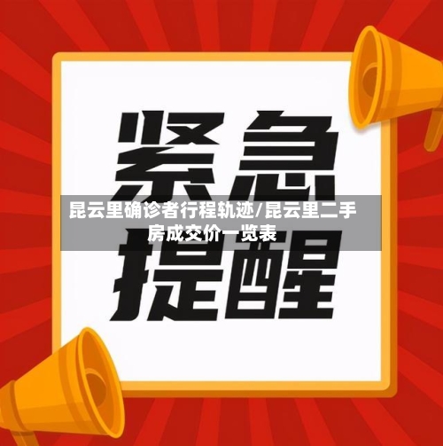 昆云里确诊者行程轨迹/昆云里二手房成交价一览表-第2张图片
