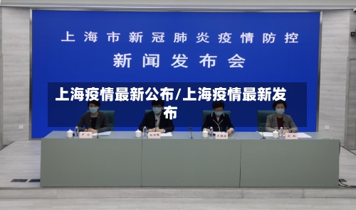 上海疫情最新公布/上海疫情最新发布