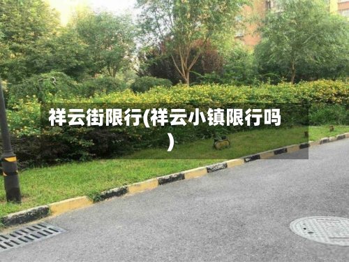 祥云街限行(祥云小镇限行吗)-第2张图片