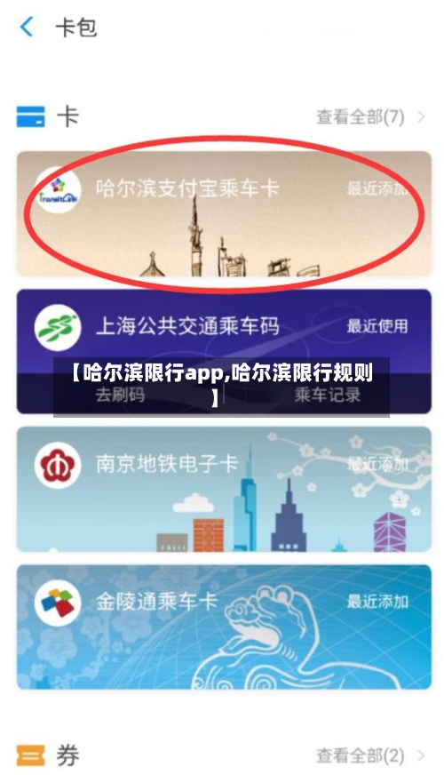 【哈尔滨限行app,哈尔滨限行规则】-第1张图片
