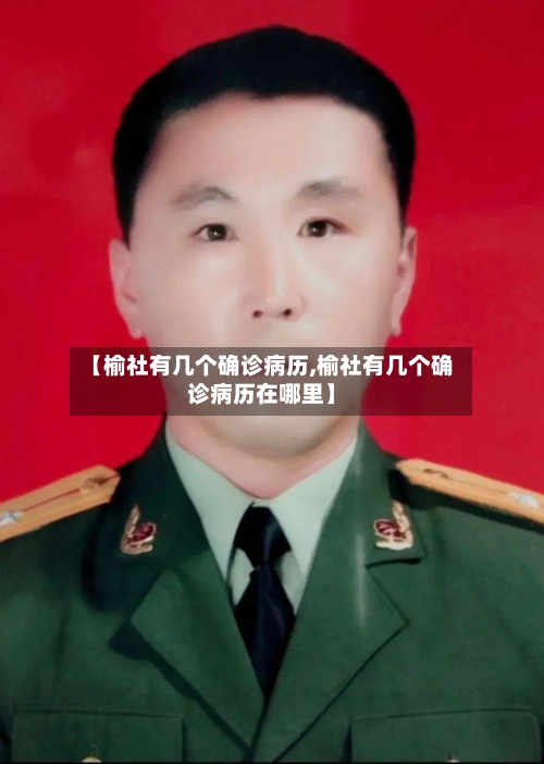 【榆社有几个确诊病历,榆社有几个确诊病历在哪里】-第1张图片
