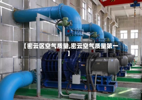 【密云区空气质量,密云空气质量第一】-第3张图片